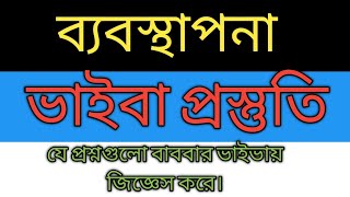 বিষয়ভিত্তিক ভাইভা প্রস্তুতি। ব্যবস্থাপনা-Management।@ব্যবস্থাপনা ভাইভাতে কিছু কমন প্রশ্ন