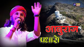 पधारो जी पधारो आबुराज पधारो | | Aburaj Padharo | @chotusinghrawna ! Mundara Live 2023 ! @MAAFilms