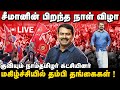 🔴[LIVE] செந்தமிழன் சீமான் பிறந்த நாள் விழா |  குவியும் நாம் தமிழர் கட்சியினர் | SEEMAN | NTK |