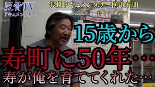 今回は寿町に５０年、寿の人気者クマさんになります。立ち飲み屋で出会ったクマさん、お酒が大好きで、今までの寿町のエピソードを簡単に話てもらいました。長期ドキュメンタリー横浜寿町　第七回　寿町の人気者