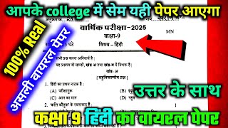 कक्षा 9 वार्षिक परीक्षा पेपर 2025 / class 9th varshik Pariksha . class 9th annual exam  hindi paper