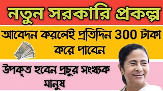 প্রতিদিন ৩০০ টাকা পাবেন || নতুন সরকারি প্রকল্প #newscheme