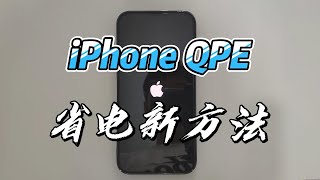 iPhone有锁机QPE省电优化新方法，非常省电~