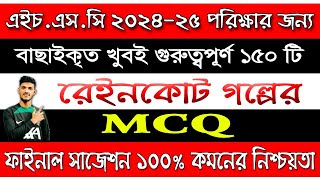 raincoat mcq hsc || রেইনকোট MCQ HSC Bangla