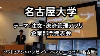 名古屋大学(岩田様)　平成30年度　起業家甲子園・起業家万博　東海地区大会 『ソフトピアジャパンベンチャーピッチin名古屋』(平成30年11月22日)