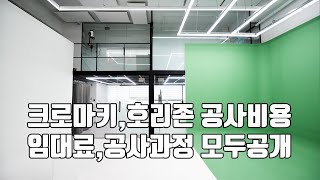 크로마키스튜디오 호리존공사 제작비용 공사과정 임대료 대공개