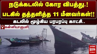 நடுக்கடலில் கோர விபத்து.!!படகில் தத்தளித்த 11 மீனவர்கள். | Malai Murasu | Fisherman | Kanniyakumari