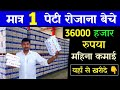 मात्र 1 पेटी बेचे रोजाना 36000 हजार रु. महिना कमाये बिना दुकान।Best earning business idea from home