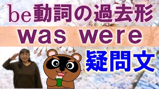 be動詞の過去形－疑問文(中学２年生 英文法)《たぬきた英語塾》