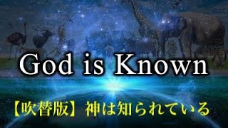 2024.05.26.【吹替版】神は知られている　ヨブ記１２章７節から１０節　Mac牧師