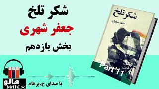 کتاب شکر تلخ (جعفر شهری) - قسمت یازدهم | MrHalloo - Audio Book