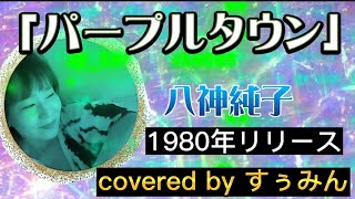 【Cover】パープルタウン/ 八神純子　covered by すぅみん【懐かしいのにカッコいい✨】