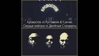 Кровосток vs Руставели \u0026 Санчес -  Сердце майора vs Двойные Стандарты mix Hight Stuff