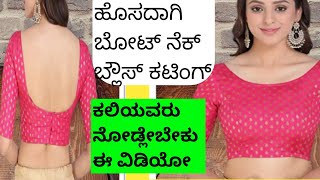 front boat neck back deep neck blouse cutting | ಫ್ರೆಂಟ್ ಬೋಟ್ ನೆಕ್ ಬ್ಯಾಕ್ ದೀಪ್ ನೆಕ್ | princess blouse