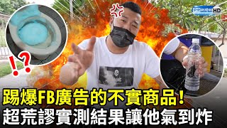 踢爆FB廣告的不實商品！　超荒謬實測結果讓他氣到炸｜中時新聞網