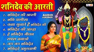 नॉनस्टॉप शनि जी के भजन : सूर्यपुत्र शनिदेव की आरती : Nonstop Shanidev Ji Ke Bhajan  - Audio Jukebox
