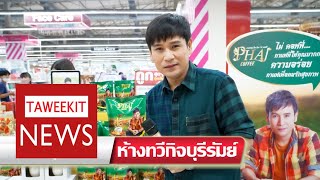 พบกับ กาแฟ ไผ่ คอฟฟี่ กาแฟสมุนไพร กับพี่ไผ่ พงศธร 29-11-65 l Taweekit News