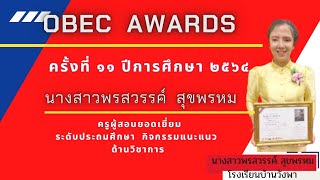 Obec Awards ครูผู้สอนยอดเยี่ยม ระดับประถมศึกษา ด้านวิชาการ