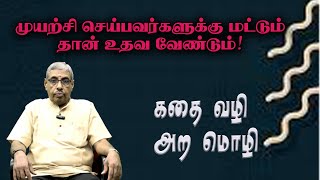 கதை வழி அற மொழி  | 22.01.2025 | முயற்சி செய்பவர்களுக்கு மட்டும் தான் உதவ வேண்டும்!