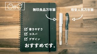 【無印良品新作万年筆】書きやすいと大人気のあの格安万年筆の無印版が登場[無印良品文房具ポリカーボネイト万年筆]