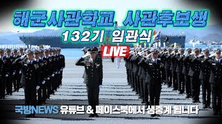 [LIVE] 제132기 사관후보생 수료 및 임관식  (22.05.27)