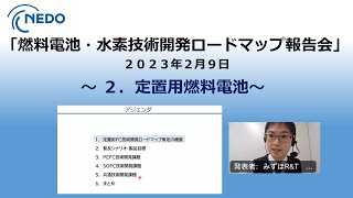 「燃料電池・水素技術開発ロードマップ報告会」～２．定置用燃料電池技術開発ロードマップ～