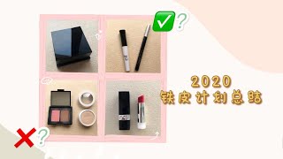 2020铁皮计划总结：好像完成的蛮好的！？