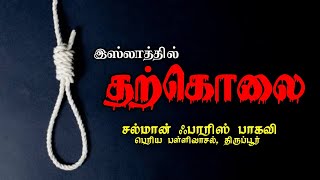 இஸ்லாத்தில் தற்கொலை | சல்மான் ஃபாரிஸ் பாகவி | ஜூம்ஆ பயான் | திருப்பூர் பெரிய பள்ளிவாசல் #தற்கொலை