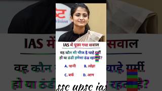 IAS me poochha Gaya sawal ❓ gk||gs #ias #ips #upsc #ssc #gk #interview #shortvideo