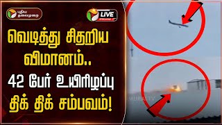 🔴BREAKING | வெடித்து சிதறிய விமானம்.. 42 பேர் உயிரிழப்பு - திக் திக் சம்பவம்! | Kazakhstan Flight