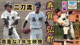 『⭐︎前編⭐︎ 寿賀弘都 オリックス育成1位 英明高校』香川から浅野くんに続け 中学時代から注目された選手の貴重な1年生大会デビュー戦→山梨学院撃破 ドラフト2023