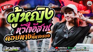 รวมเพลงดัง !!!  ผู้หญิงหัวใจอีสาน + คอยทางที่นางรอง + เขามัทรี  [ รถแห่ชวมิตรซุปเปอร์บิ๊กหน่วย 2 ]