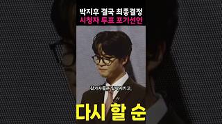 박지후 결국 최종결정 시청자 투표 포기선언