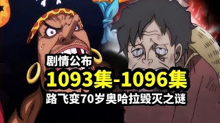 海賊王1093集-1096集劇情公開！ 魯夫變老70歲奧哈拉毀滅之謎揭曉