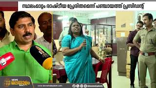 പരുതൂർ പഞ്ചായത്ത് സെക്രട്ടറിയുടെ സ്ഥലം മാറ്റം; കൊമ്പ് കോർത്ത് എം.ബി. രാജേഷും പഞ്ചായത്ത് പ്രസിഡന്‍റും