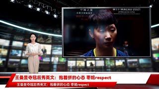 王曼昱夺冠后秀英文：抱着拼的心态 枣姐respect