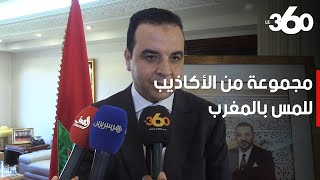 الحكومة المغربية تستنكر إدعاءات \