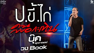 อ้ายจบ ม.3 ป.ขี้ไก่(เจ้าตัวมาเอง) + คนพอกะเทิน  #บุ๊ค_ศุภกาญจน์Xบอล สราวุฒิ แสดงสด งานกาชาดนางรอง