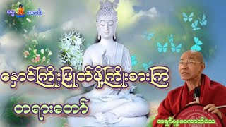 နှောင်ကြိုးဖြုတ်ဖို့  ကြိုးစားကြ တရားတော်