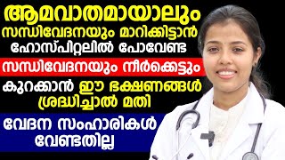 ആമവാതവും സന്ധിവേദനയും നീർക്കെട്ടും മാറാൻ ഇനി മരുന്നുകൾ വേണ്ട | Neerkkett Maran