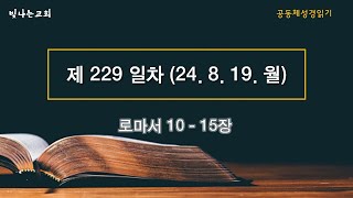 공동체성경읽기 성경통독 229일차 로마서10-15장