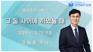 [수요예배 | 강태훈 목사] 그 둘 사이에 끼었을 때 빌립보서 1장 23-26절 | 2024. 3. 13