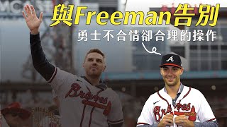 再見Freeman！看勇士無情但合理的休賽季操作｜2022 MLB 簽約交易分析｜生啤C五度