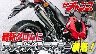 最新グロムにSP武川のテーパーコーンマフラーを装着してみた！