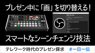 111秒のプレゼン探求⑥「プレゼン中に画面表示をスマートにスイッチング」の巻