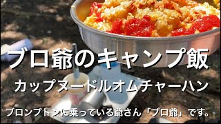 キャンプ飯の定番。コンビニ食材でカップヌードルオムチャーハンを作りました。