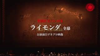 牧阿佐美バレヱ団 2018年6月公演「ライモンダ」公演前日ゲネプロ映像