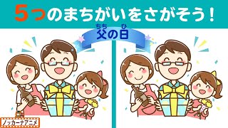 【父の日】間違い探しクイズであそぼう！知育＆脳トレ【赤ちゃん・子供向けアニメ】Spot the Difference for kids