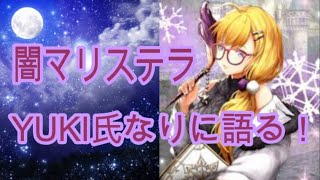 「クリプト」るんぱら　闇マリステラ、YUKI氏なりに語る！　【解説】