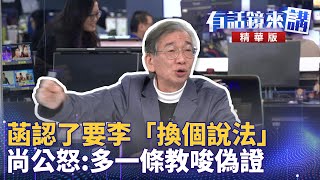 菡認了要李「換個說法」尚公怒：多一條教唆偽證｜尚毅夫 吳靜怡 四叉貓｜吳安琪｜【有話鏡來講】20250106